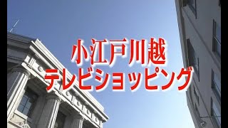 【2021年度会費改定版】川越商工会議所PR動画『小江戸川越テレビショッピング』ロングver.