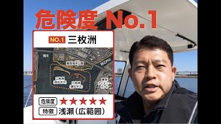 三枚洲　東京港乗上げ危険区域No.1 　内藤一弘の『海好き！』『船好き！』Channel