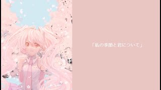 私の季節と君について / そめし feat. 初音ミク