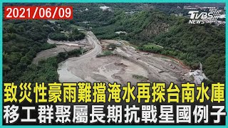 致災性豪雨難擋淹水再探台南水庫  移工群聚屬長期抗戰星國例子 | 十點不一樣 20210609