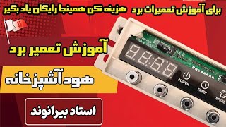 آموزش تعمیر تخصصی برد هود 🚩