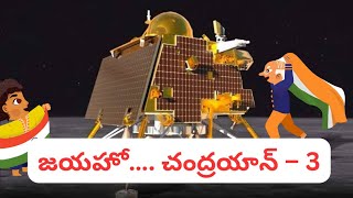 జయహో…. చంద్రయాన్ – 3