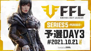 【荒野行動】FFL SERIES5 PERIOD2 予選DAY3 実況：V3    解説：Justive7