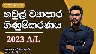 2023 A/L හවුල් ව්‍යාපාර ගාන | Past paper discussion