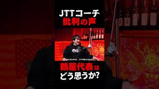 JTTコーチが批判されている件を語る鶴屋代表