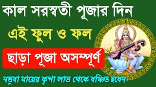 কাল সরস্বতী পূজার দিন এই ফুল ও ফল না দিলে আপনার পূজো একেবারেই অসম্পূর্ণ। Saraswati Puja.সরস্বতী পূজা