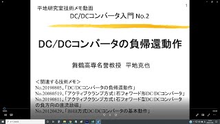 【紹介動画】DC/DCコンバータ入門2講  DC/DCコンバータの負帰還動作