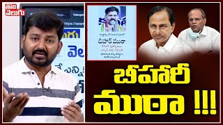 బీహారీ ముఠా !!! | తెలంగాణలో బీహార్ అధికారులు | తొలివెలుగు టీవీ