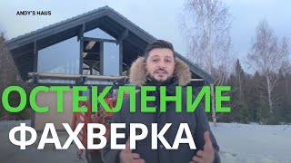 КАК ОСТЕКЛИТЬ ФАХВЕРК/ОСТЕКЛЕНИЕ ФАХВЕРКА ПО ПРОЕКТУ ART3