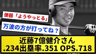 【ようやっとる..のか..】近藤7億健介さん .234【反応集】【プロ野球反応集】【2chスレ】【1分動画】【5chスレ】