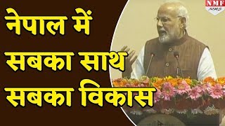 Kathmandu में PM Modi की इस शानदार Speech में खूब बजी तालियां