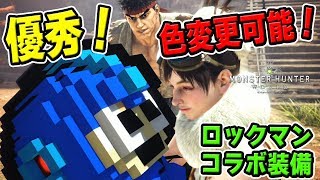 【MHW】新DLCは「ティウンティウン」優秀なロックマンのコラボ装備は色変更可能「ラッシュ大騒動！！？」【モンハンワールド】