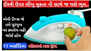 11 એવી ઘર માટેની ટિપ્સ જે તમે ક્યારેય વિચારી પણ નહી હોય/smart kitchen tips Gujarati/Life Hacks gujju