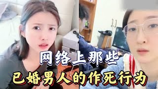 盘点已婚男士“作死”系列，人生本来就很短，你还偏偏要走捷径！