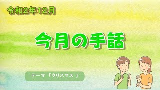 今月の手話「クリスマス」（令和2年12月15日号）