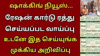 ஷாக்கிங் நியூஸ் ரேஷன் கார்டு ரத்து செய்ய வாய்ப்பு வெளியான தகவல்.. | Ration card latest news Tamil..