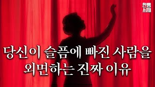 어느 날 갑자기 닥친 슬픔에서 일상으로 '슬픔의 위안'