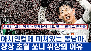 손흥민 꿈꾸는 동남아, 아시안컵 출전이 평생 꿈인 이유 - 다음 세대를 만들어내는 성취의 힘