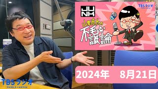 山里亮太の不毛な議論　2024年8月21日放送分　人気お笑い芸人「南海キャンディーズ」の山ちゃんによるTBSの人気深夜ラジオ！