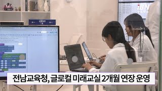 [IBN일등방송 ] 전남교육청, 글로컬 미래교실 2개월 연장 운영