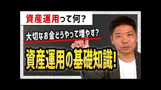 【お金の授業】資産運用の基礎知識！お金持ちはみんな知ってる投資の必要性・投資の種類を徹底解説！初心者にオススメの資産運用や騙されやすい資産運用の実態も教えます！＜貧乏からの脱出＆脱却＞⑤