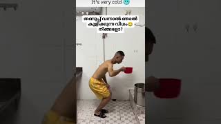 അങ്ങനെ ഇന്നത്തെ കുളി കഴിഞ്ഞു 🤷🏻‍♀️🤣😂#yutubeshorts #trending