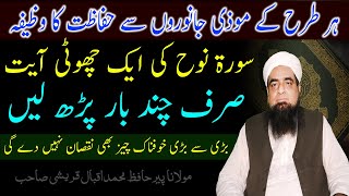 Har Tarah Muzi Janwar Se Bachne Ka Wazifa Peer Hafiz Iqbal Qureshi | Wazaif Us Saliheen Official
