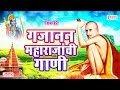 12 - Gajanan Maharajanchi Gani - गजानन महाराजांची गाणी | Non Stop Gajanan Maharaj Bhaktigeete