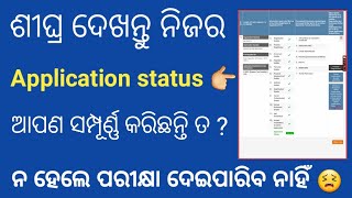 ଶିଘ୍ର ଦେଖନ୍ତୁ ନିଜର  Application from  ସମସ୍ତ ତଥ୍ୟ ଠିକ୍ ତ?  || @policedefencejobupdate