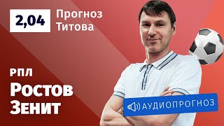 Прогноз и ставка Егора Титова: «Ростов» — «Зенит»