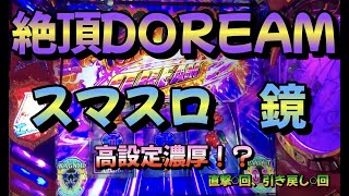 【スマスロ鏡】高設定濃厚！？絶頂◯回！？AT直撃◯回、引き戻し◯回