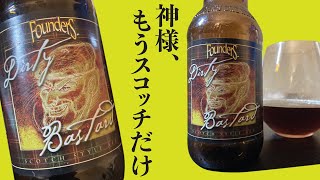 【どんな味??】ミシガン州のスコッチエールをレビュー【クラフトビール】