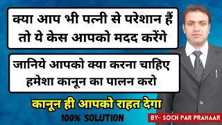 100% Solution For Husband | Eviction of Daughter-In-Law | False Cases On Husband & In Laws | 498A