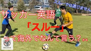 【実践サッカー英語】スルー（ボールに触るな）＃４