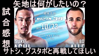 【RIZIN39】矢地祐介 vs ボイド・アレン！試合感想！