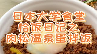 日本大学食堂恰饭日记之肉松温泉蛋拌饭～