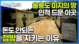 장사도 안되는데 한 번씩 오는 손님들이 할아버지의 점방을 부러워하는 이유는 뭘까?│울릉도 여행│한국기행│#골라듄다큐