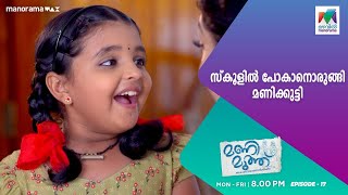 സ്കൂളിൽ പോകാനൊരുങ്ങി മണിക്കുട്ടി 😍#manimuthu | #mazhavilmanorama