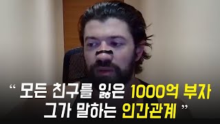 1000억 부자가 들려주는 썰 : 성공 인간관계희생론