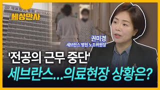 [세상만사] '전공의 근무 중단' 세브란스…의료현장 상황은? / 권미경 세브란스 병원 노조위원장