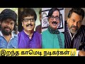 😭Tamil cinema Comedy actor death|தமிழ் சினிமாவில் நடித்த இறந்த காமெடி நடிகர்கள்