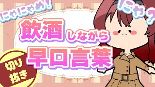 【切り抜き】酔った状態で激ムズ早口言葉を言うことができるのか？！【新人Vtuber】