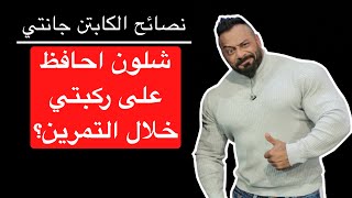 شلون احافظ على ركبتي خلال التمرين؟ - نصائح الكابتن جانتي شعبان