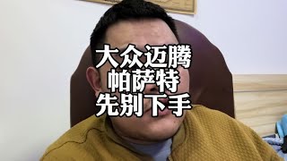 大众迈腾和帕萨特，新车现在千万别下手#车企降价 #汽车价格战