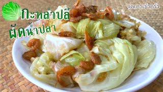 กระหล่ำปลีผัดน้ำปลา อร่อยเหมือนภัตตาคาร Stir-Fried Cabbage with Fish Sauce|@Cudtedkheakhraw Ep.156