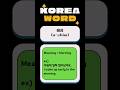 [06] Memorizing Korean Words #korean #study #words