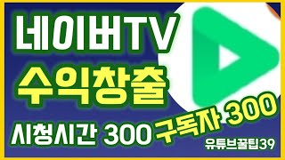 #네이버TV승인#네이버수익창출설정#네이버광고설정하기#구독자300명과 시청시간300시간이면 광고를 넣을 수 있어요!!