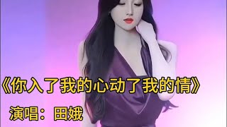 魅力女神妩媚动人。请欣赏田娥的新歌《你入了我的心动了我的情》