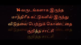 14 வருடங்களாக இருந்த மாந்திரீக கட்டுகளில் இருந்து விடுதலை பெற்றுக் கொண்டதை குறித்த சாட்சி