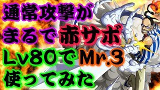 最強の盾。これは強い！強いぞ!!MR.3!!!!【バウンティラッシュ】ONEPIECE Bounty Rush Lv80 Mr.3 PLAY! He has SPECIAL SHIELD.